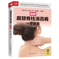 图解肩颈脊柱消百病一学就会（扫码看视频）