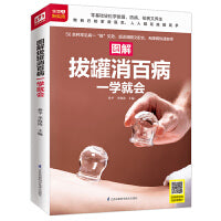 图解拔罐消百病一学就会（扫码看视频）