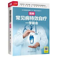 图解常见病特效自疗一学就会（扫码看视频）