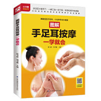 图解手足耳按摩一学就会（扫码看视频）