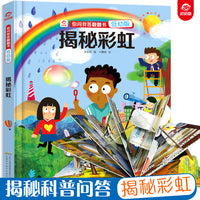 你问我答翻翻书：揭秘彩虹（低幼版）