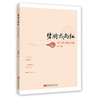 碧漪或南红：诗与艺术的互阐