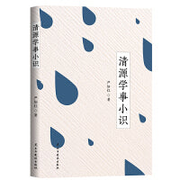 清源学事小识