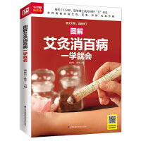 图解艾灸消百病一学就会（扫码看视频）