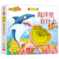 幼儿认知：海洋里有什么/幼儿启蒙探索认知关键期翻翻乐精装手绘纸板书 [0-2岁]