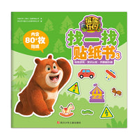 熊熊乐园找一找贴纸书3