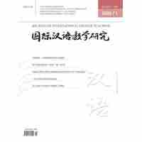 《国际汉语教学研究》2020年第1期（总第25期）