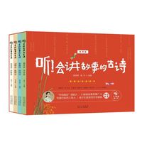 听！会讲故事的古诗（有声版）套装4册