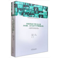 中国戏曲学院戏文系2015届、2017届学生毕业剧本集