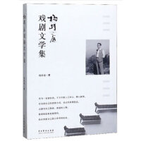 杨跃庭戏剧文学集