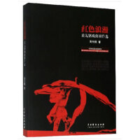 红色浪漫:黄先钢戏曲剧作选