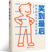 笑到最后：科学防治五大现代疾病（浙大教授王立铭新作，给每个家庭的健康宝典，得到App23万+用户认可的好内容）