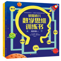 英国幼儿数学思维训练书：高级篇（全2册）
