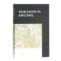 多民族文化背景下的北周文学研究