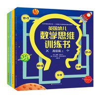 英国幼儿数学思维训练书（全4册）