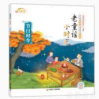 老童瑶小时光-节日时令 学童谣 儿童绘本3-6岁 民俗 亲子读物（可扫码聆听）