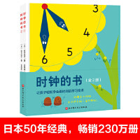 时钟的书（全2册，附赠手工材料，自己动手做时钟）