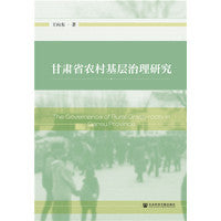 甘肃省农村基层治理研究