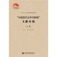 中国现代文学与韩国”文献补编（套装全2册）