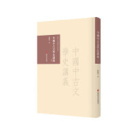 《中国中古文学史讲义》导读