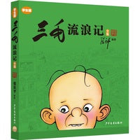 《三毛流浪记全集》（学生版）