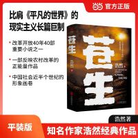 苍生（比肩《平凡的世界》的 现实主义长篇巨制）