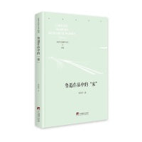 鲁迅作品中的“家”