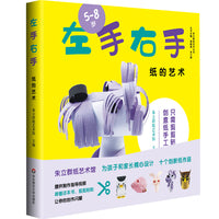 左手右手 纸的艺术（5-8岁幼儿制作，亲子共玩，十个创新纸作品，制作步骤+指导视频+制作材料）