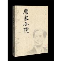 康家小院