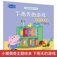小猪佩奇主题绘本（第三辑）下雨天的游戏 生活中的创意学前教育畅销主题绘本领悟美满家庭亲子共同成长教育绘本3-6岁亲子共读睡前故事绘本