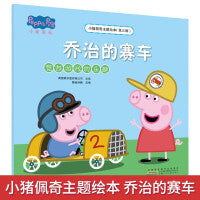 小猪佩奇主题绘本（第三辑）乔治的赛车 竞技游戏的乐趣学前教育畅销主题绘本领悟美满家庭亲子共同成长教育绘本3-6岁亲子共读睡前故事绘本