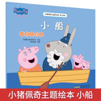 小猪佩奇主题绘本（第三辑）小船 分享与谦让学前教育畅销主题绘本领悟美满家庭亲子共同成长教育绘本3-6岁亲子共读睡前故事绘本