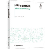汇设计丛书--材料与造物智慧