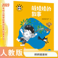 桐桐健康树 脏娃娃的故事 生活自理