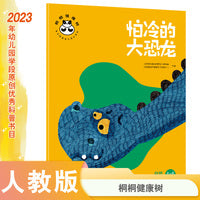 桐桐健康树 怕冷的大恐龙 自我保健