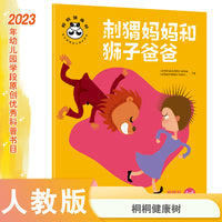 桐桐健康树 刺猬妈妈和狮子爸爸 情绪与适应