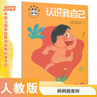 桐桐健康树 认识我自己 安全教育