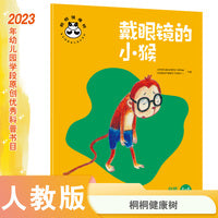 桐桐健康树 戴眼镜的小猴 自我保健
