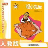 桐桐健康树 胆小先生 情绪与适应