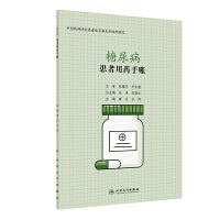 患者用药手账—糖尿病