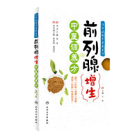 巧学妙用中草药系列——前列腺增生中医调养方