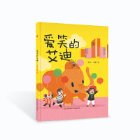 大眼睛童书绘本系列：爱笑的艾迪