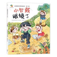 海润阳光 儿童健康习惯养成绘本 第2辑 小智戴眼镜了 自理能力改掉坏习惯 儿童绘本3-6岁寒假阅读寒假课外书课外寒假自主阅读假期读物