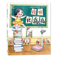 海润阳光 儿童健康习惯养成绘本 第2辑 我想长高高 自理能力改掉坏习惯 儿童绘本3-6岁寒假阅读寒假课外书课外寒假自主阅读假期读物