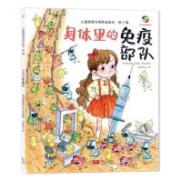 海润阳光 儿童健康习惯养成绘本 第2辑 身体里的免疫部队 改掉坏习惯 儿童绘本3-6岁寒假阅读寒假课外书课外寒假自主阅读假期读物