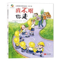 海润阳光 儿童健康习惯养成绘本 第2辑 我不跟你走 自理能力改掉坏习惯 儿童绘本3-6岁寒假阅读寒假课外书课外寒假自主阅读假期读物