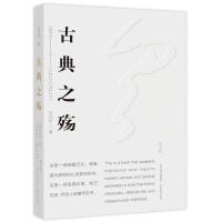 古典之殇