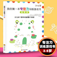 我的第一本专注力训练游戏书：连连看 儿童专注思维游戏连连看画本幼儿童专注力思维训练数学早教幼儿园中班小班看图描点连线题控笔运笔连线画3-6岁绘本找不同视觉大挑战幼儿童趣味书左右脑智力开发游戏早教书