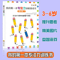 我的第一本专注力训练游戏书：找不同2 3-4-5-6-7岁儿童智力开发思维训练早教书籍小学生趣味找不同专注力训练图画书儿童思维训练书籍幼儿早教益智游戏绘本 智力游戏书动手动脑高难度趣味找茬图画书
