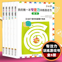 我的第一本专注力训练游戏书（全5册）儿童专注力训练游戏书 3-6岁儿童专注力训练全脑开发思维游戏提高启蒙认知套装书 提高孩子思维逻辑 左右脑智力开发游戏儿童早教书 找不同视觉大挑战儿童幼儿趣味书籍